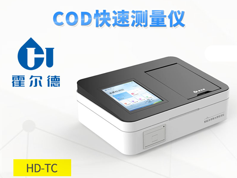 COD快速測(cè)定儀 COD快速測(cè)定儀