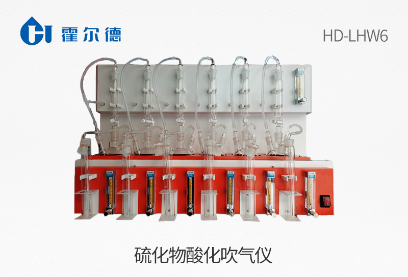 硫化物酸化吹氣儀