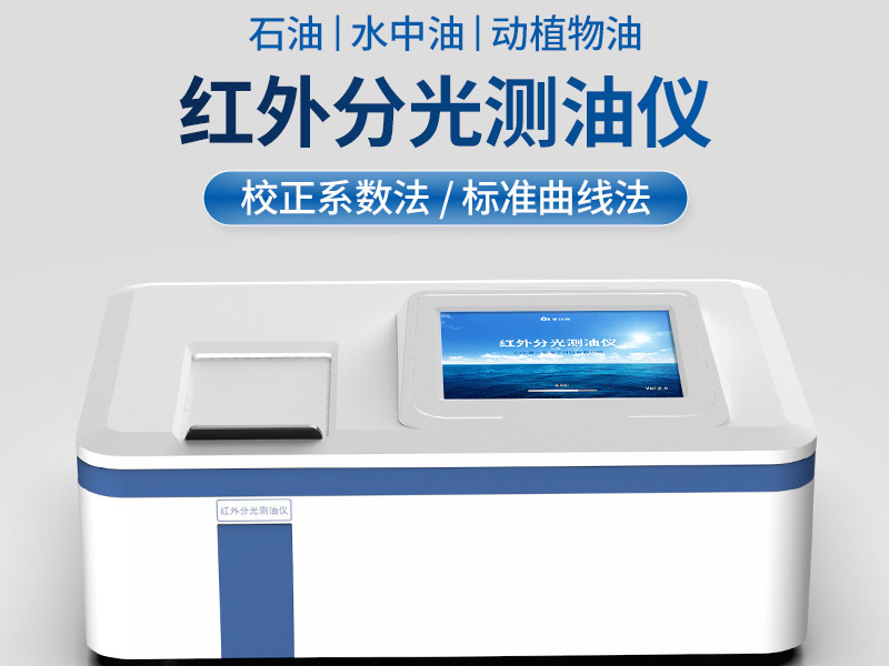 紅外測油儀詳細參數(shù)指標