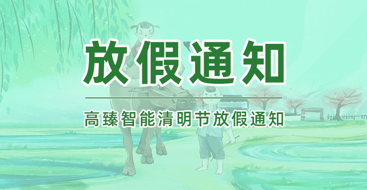 高臻智能|2025年清明節(jié)放假通知