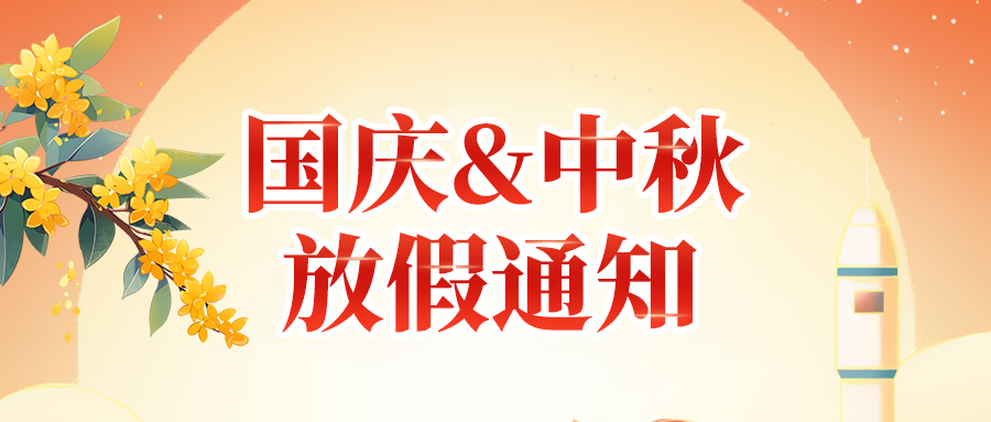關(guān)于高臻智能2025年國慶節(jié)、中秋節(jié)放假安排通知