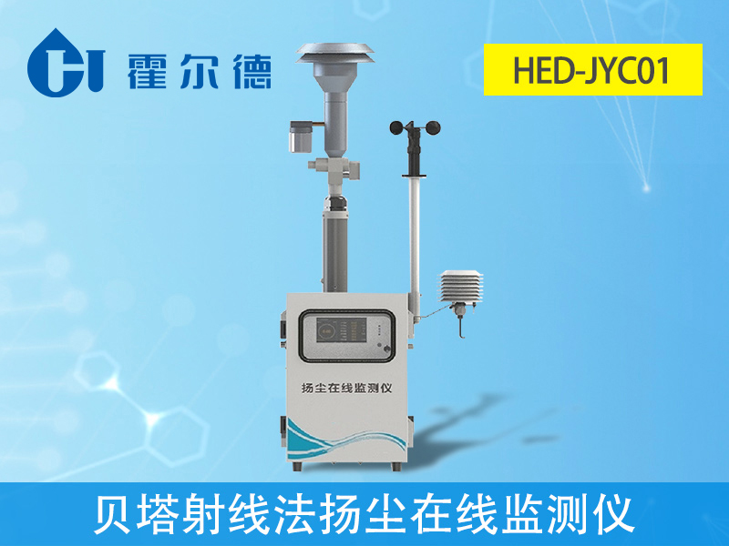 貝塔射線法揚(yáng)塵在線監(jiān)測(cè)儀是什么