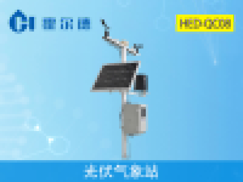 霍爾德光伏氣象站，檢測(cè)精度高